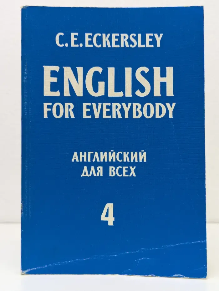 English for Everybody. Английский для всех. В 4 книгах. Книга 4