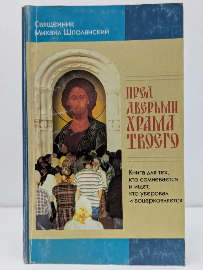 Пред дверьми храма Твоего