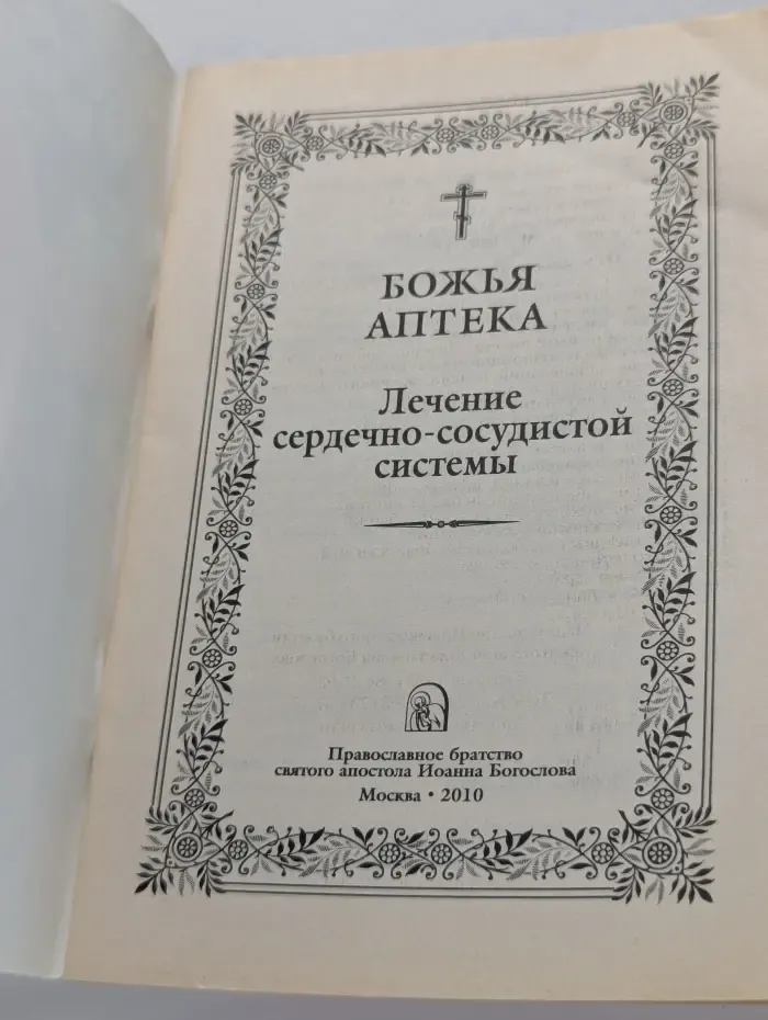 Божья аптека. Лечение сердечно-сосудистой системы