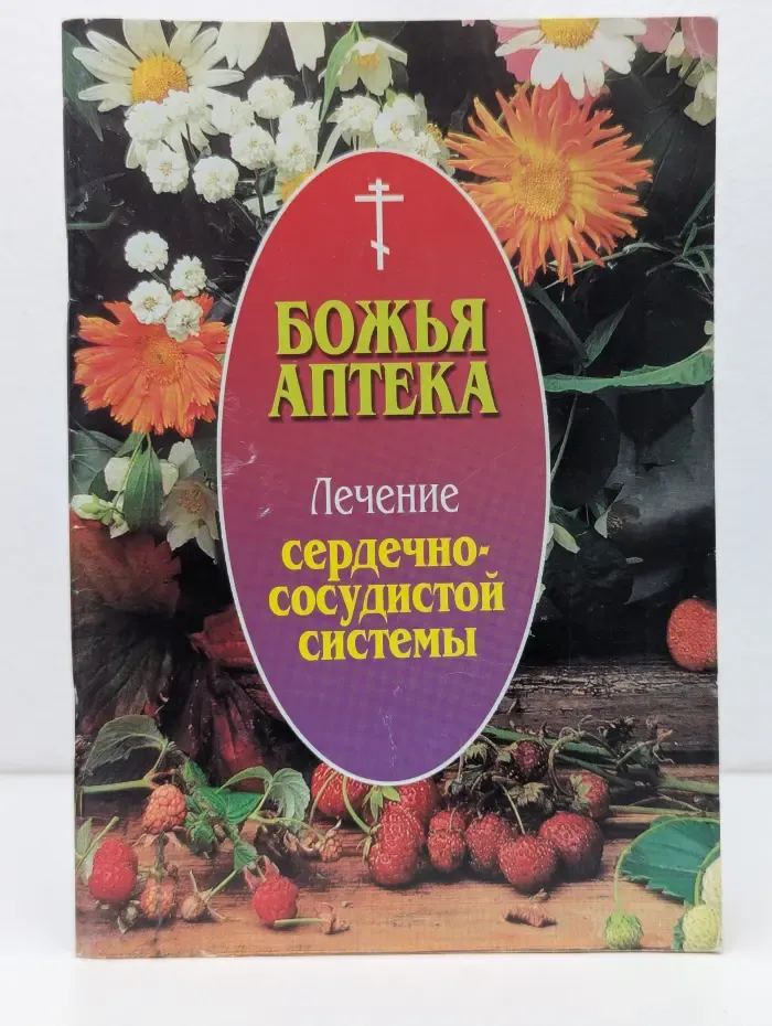 Божья аптека. Лечение сердечно-сосудистой системы