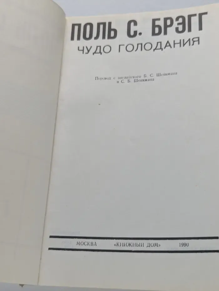 Чудо голодания
