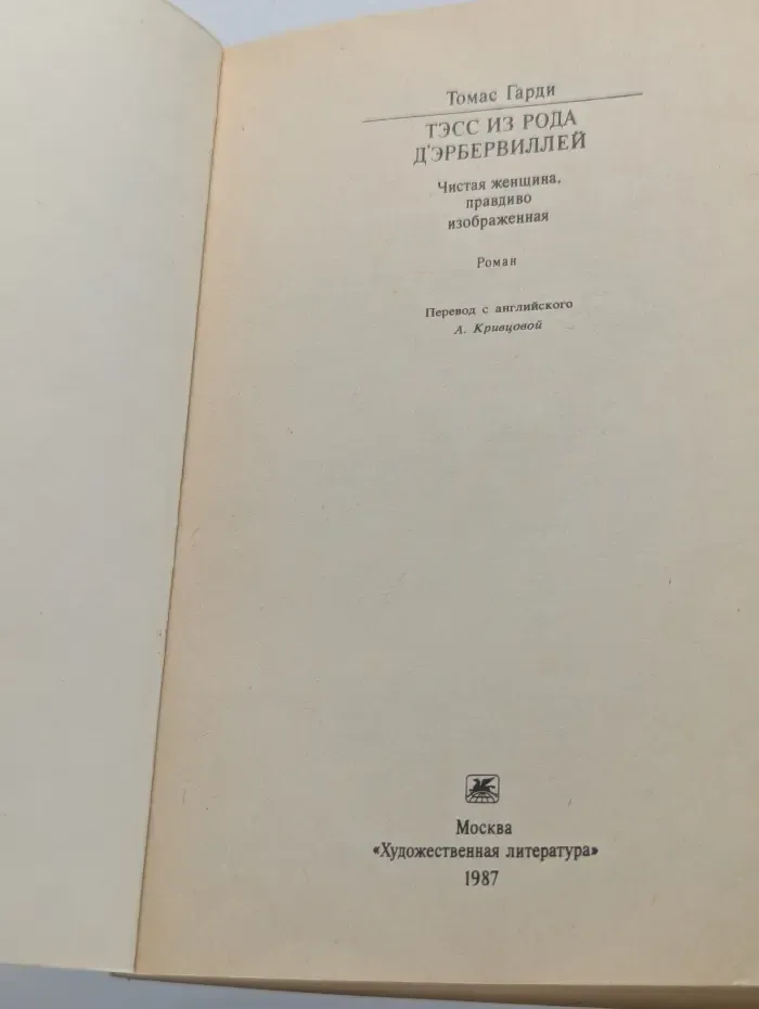 Классики и современники. Тэсс из рода д’Эрбервиллей