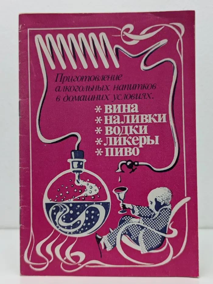 Приготовление алкогольных напитков в домашних условиях