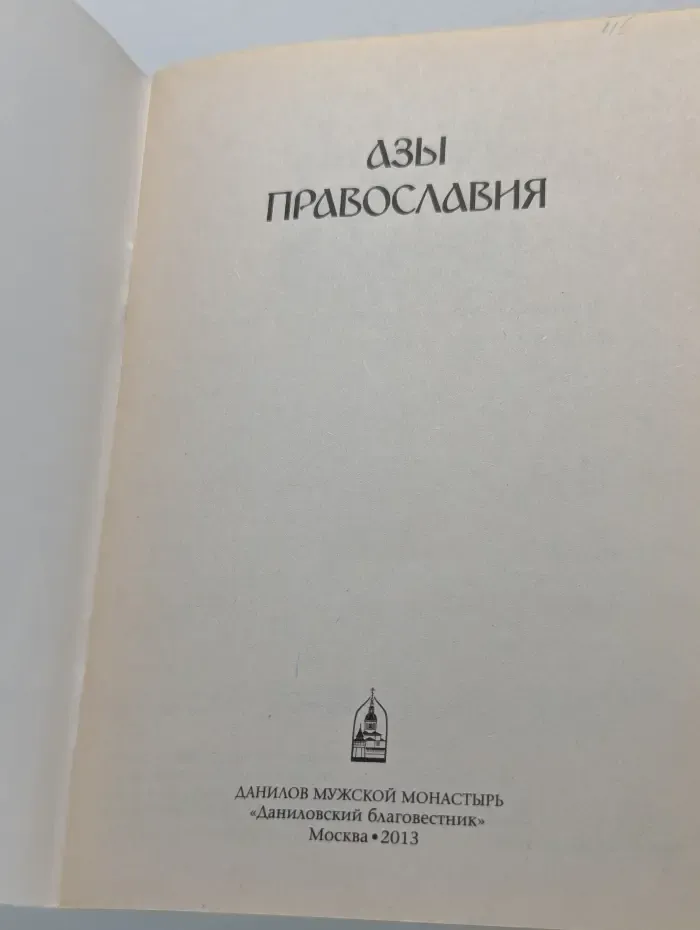 Азы Православия