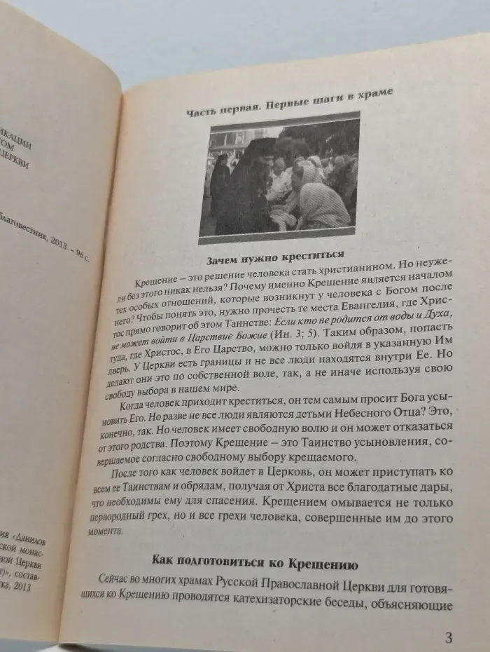Азы Православия