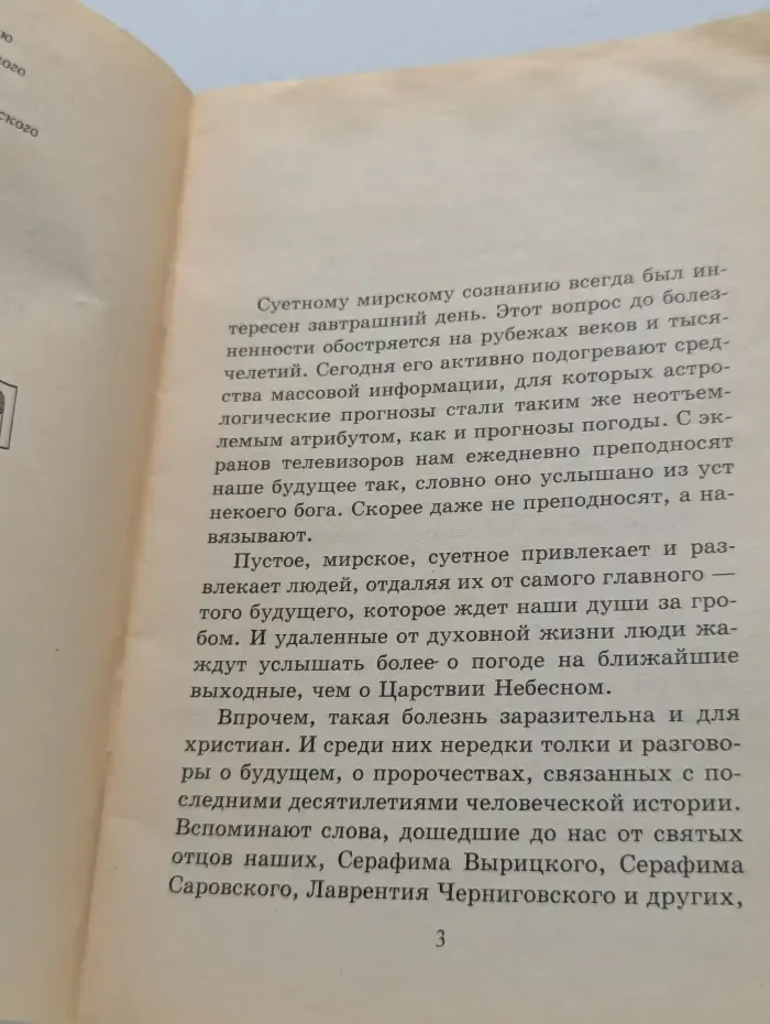 О пророчествах. Пастырское слово