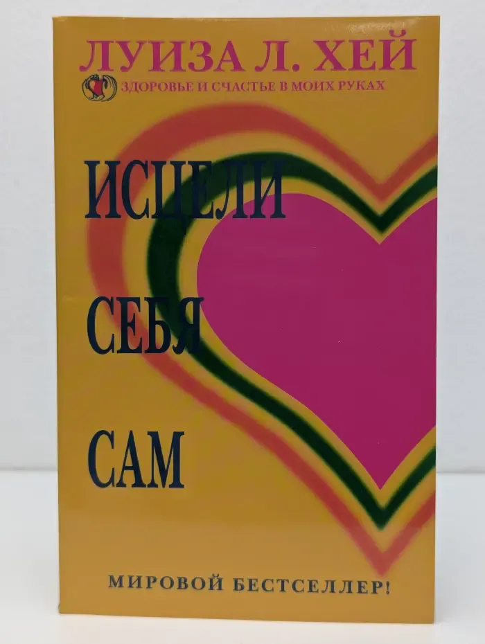 Исцели себя сам