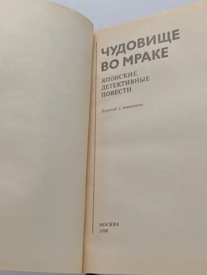 Чудовище во мраке. Японские детективные повести