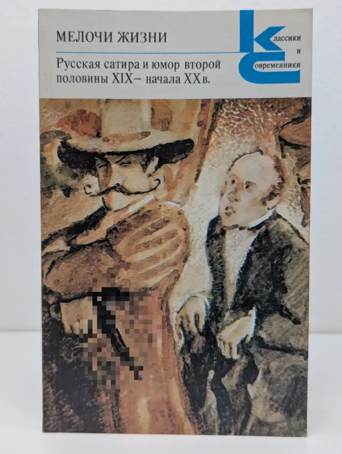 Классики и современники. Мелочи жизни. Русская сатира и юмор второй половины XIX - начала XX века