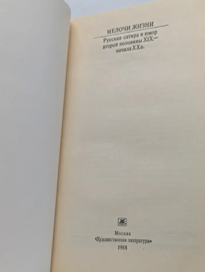 Классики и современники. Мелочи жизни. Русская сатира и юмор второй половины XIX - начала XX века