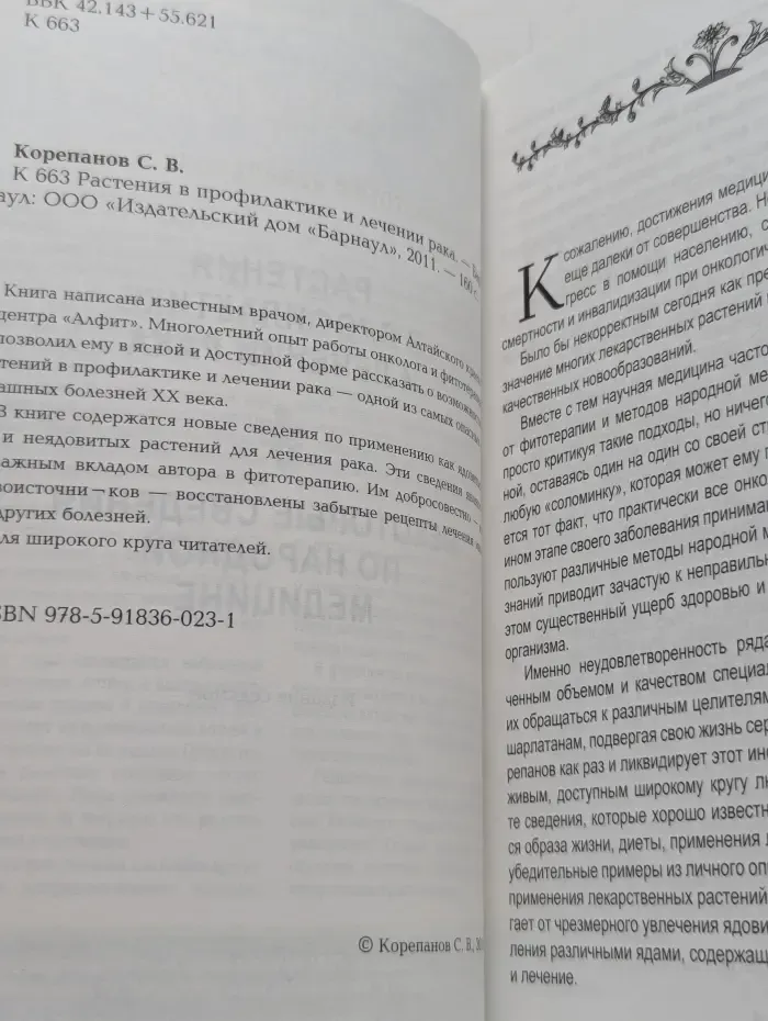 Растения в профилактике и лечении рака