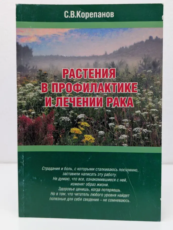 Растения в профилактике и лечении рака