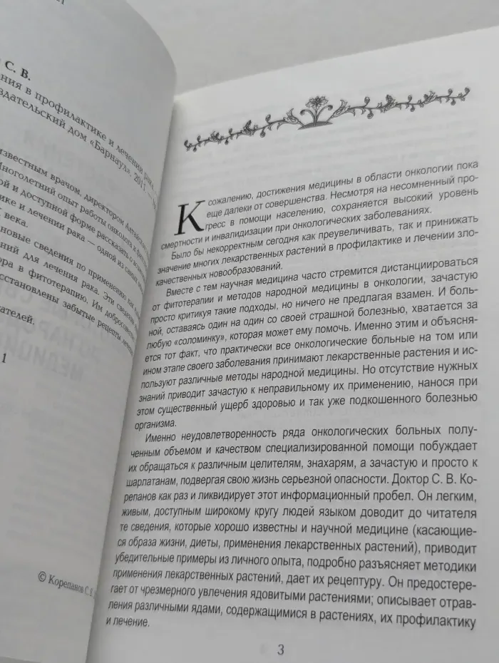 Растения в профилактике и лечении рака