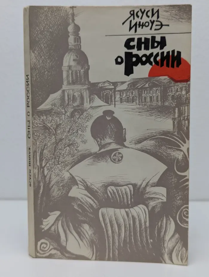 Сны о России