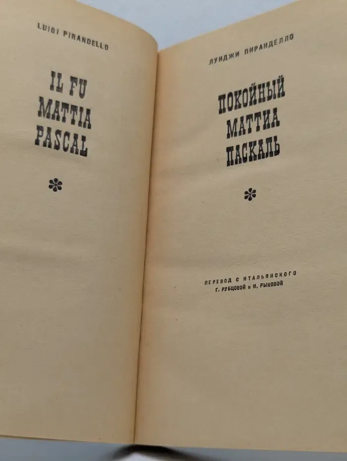 Покойный Маттиа Паскаль