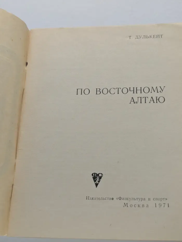 По родным просторам. По восточному Алтаю