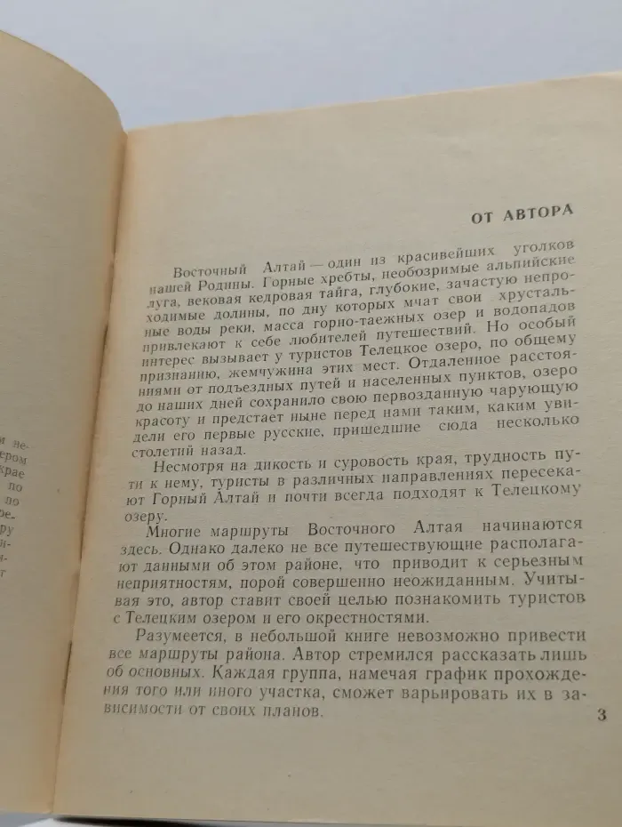 По родным просторам. По восточному Алтаю