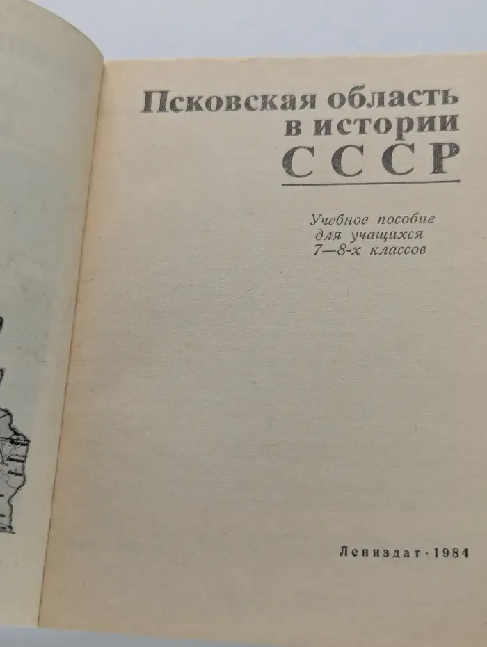 Псковская область в истории СССР. 7-8 класс