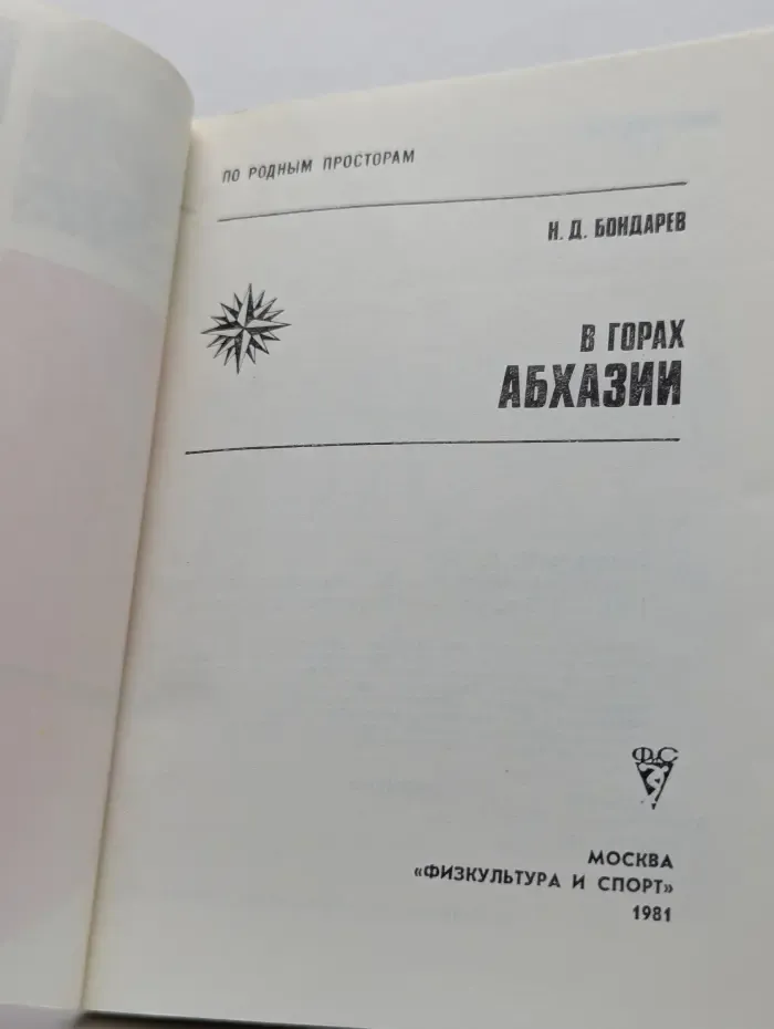 По родным просторам. В горах Абхазии