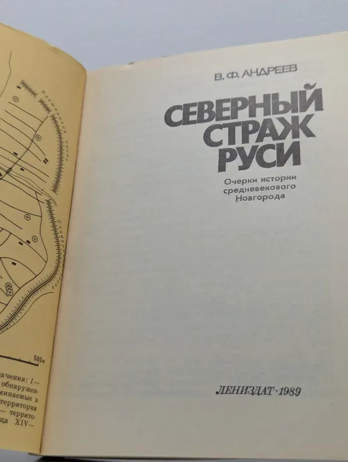 Северный страж Руси. Очерки истории средневекового Новгорода