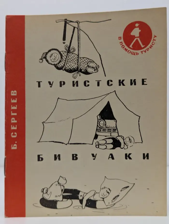 В помощь туристу. Туристские бивуаки