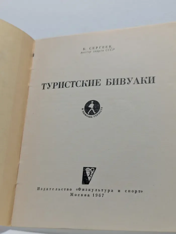 В помощь туристу. Туристские бивуаки