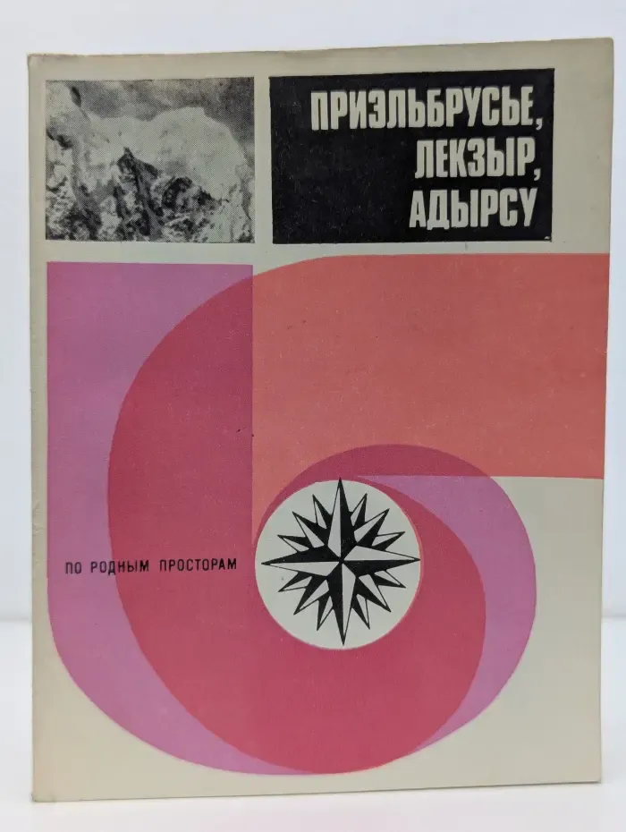 По родным просторам. Приэльбрусье, Лекзыр, Адырсу