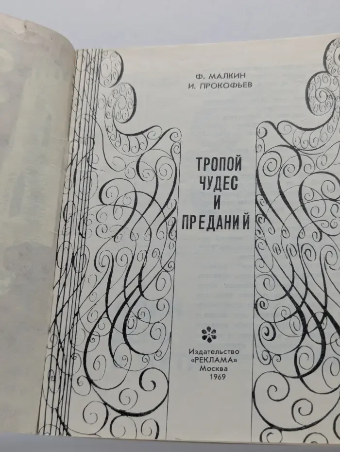 Тропой чудес и преданий