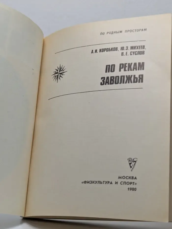 По родным просторам. По рекам Заволжья