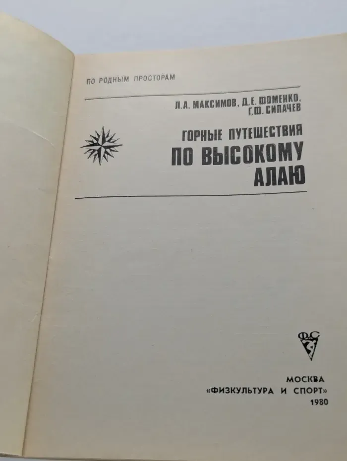 По родным просторам. Горные путешествия по высокому Алаю