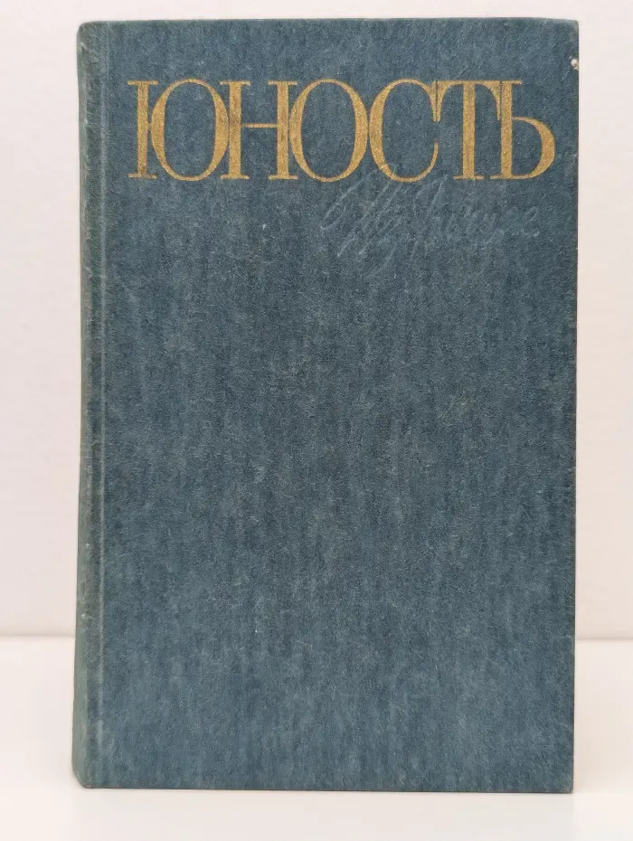 Юность. Избранное 1955-1985. В 2 томах. Том 1