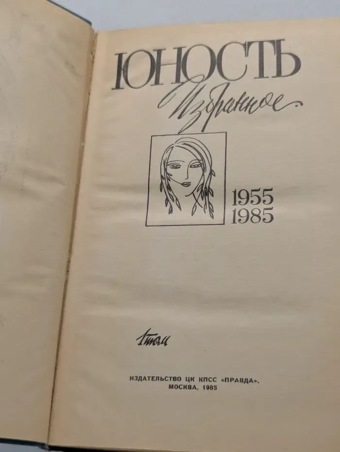 Юность. Избранное 1955-1985. В 2 томах. Том 1