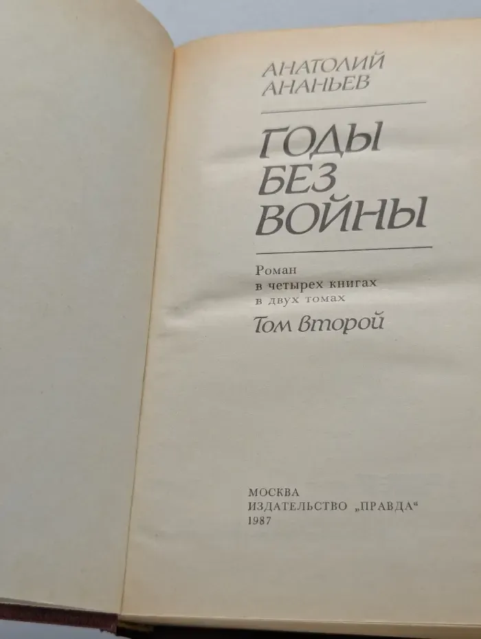 Годы без войны. В 2 томах. Том 2