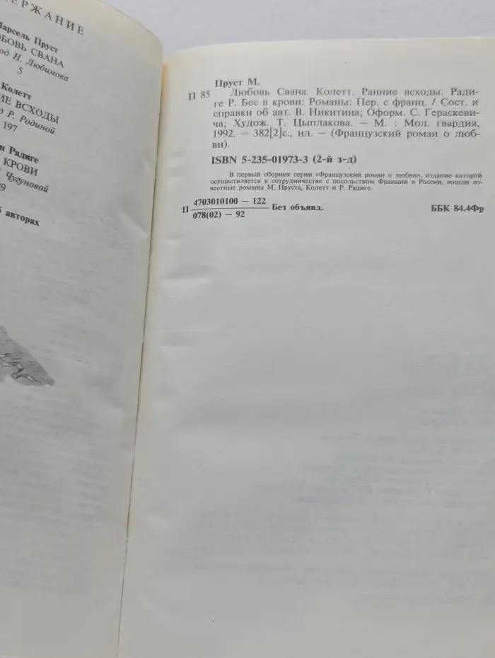 Французский роман о любви. Любовь Свана. Ранние всходы. Бес в крови