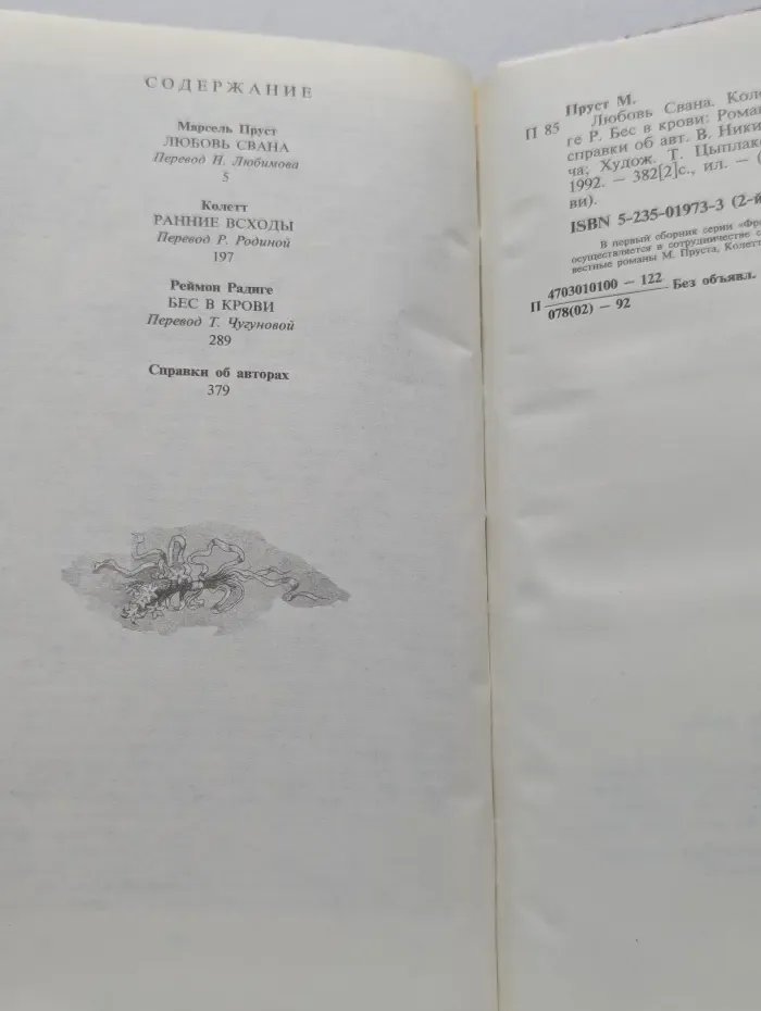 Французский роман о любви. Любовь Свана. Ранние всходы. Бес в крови