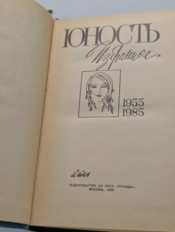 Почесть. Избранное. Том 2