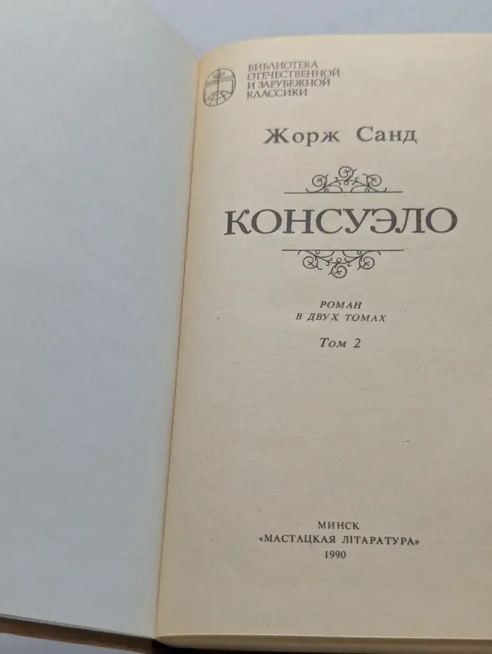 Библиотека отечественной и зарубежной классики. Консуэло. В 2 томах. Том 2