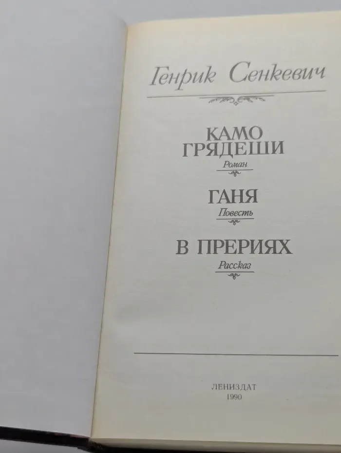 Камо грядеши. Ганя. В прериях