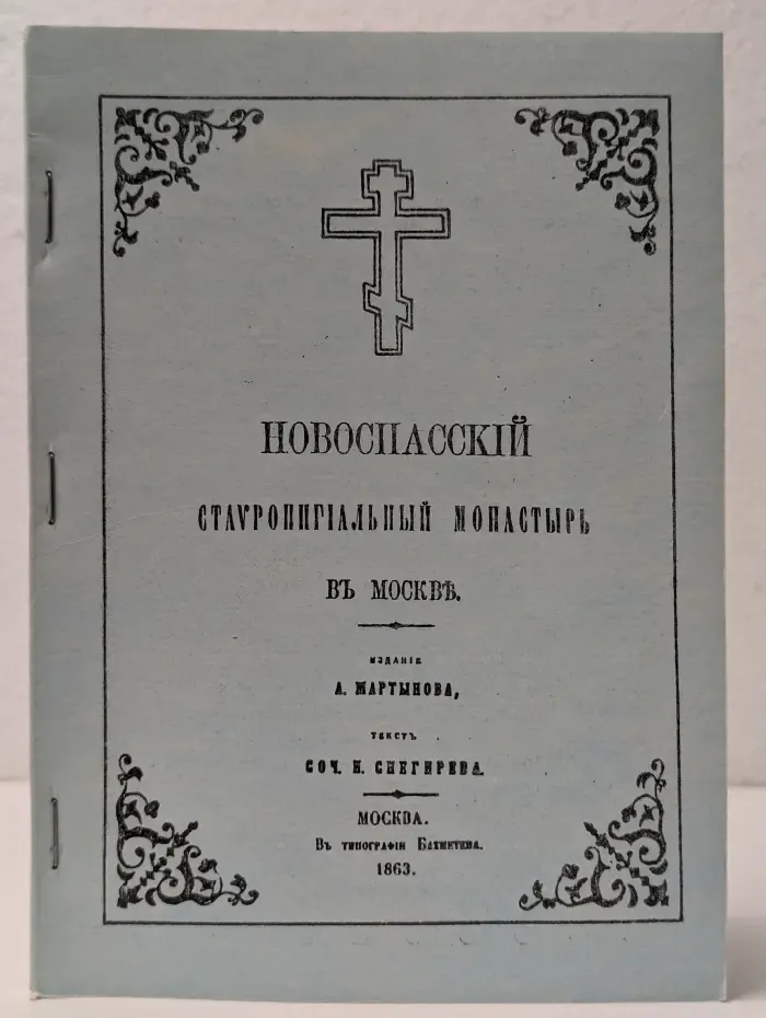 Новоспасский ставропигиальный монастырь в Москве