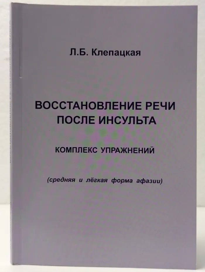Восстановление речи после инсульта. Комплекс упражнений