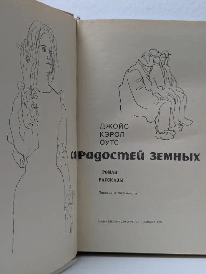 Сад радостей земных