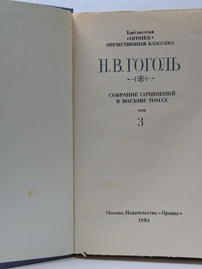 Библиотека "Огонек". Николай Гоголь. Собрание сочинений в 8 томах. Том 3