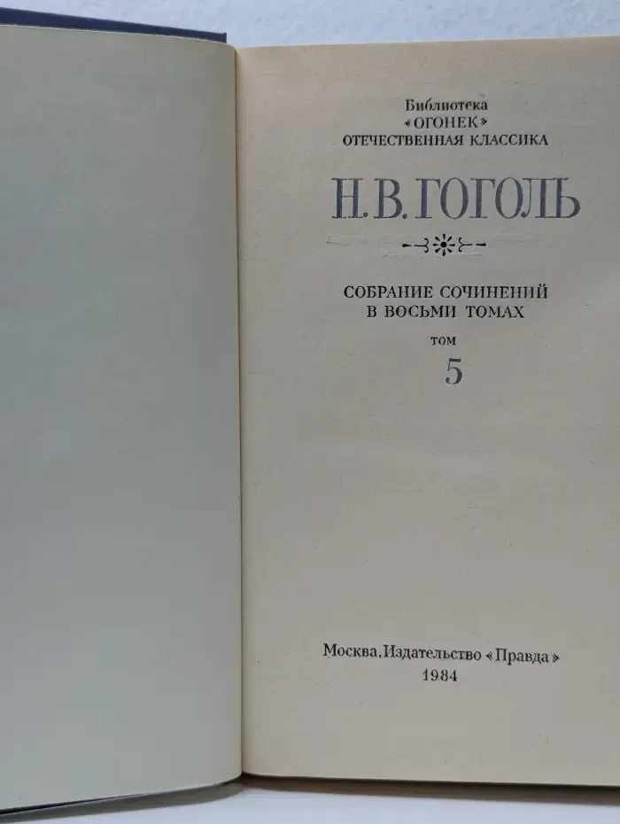 Библиотека Огонек. Н. В. Гоголь. Собрание сочинений в 8 томах. Том 5