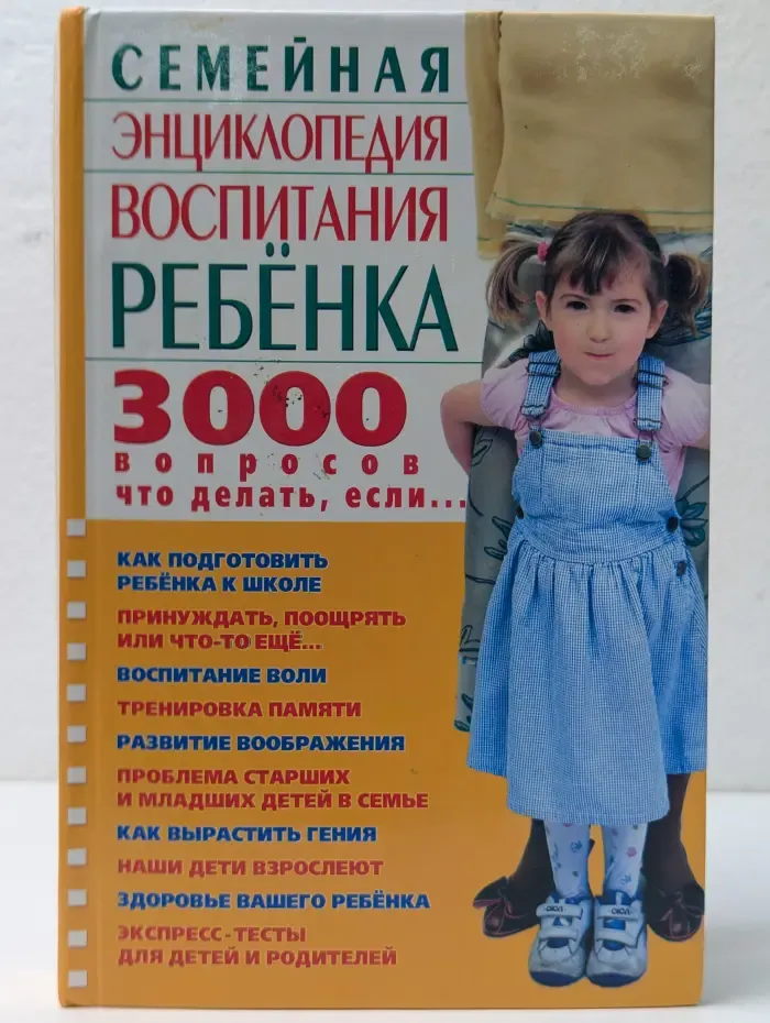 Семейная энциклопедия воспитания ребенка. 3000 вопросов что делать, если...