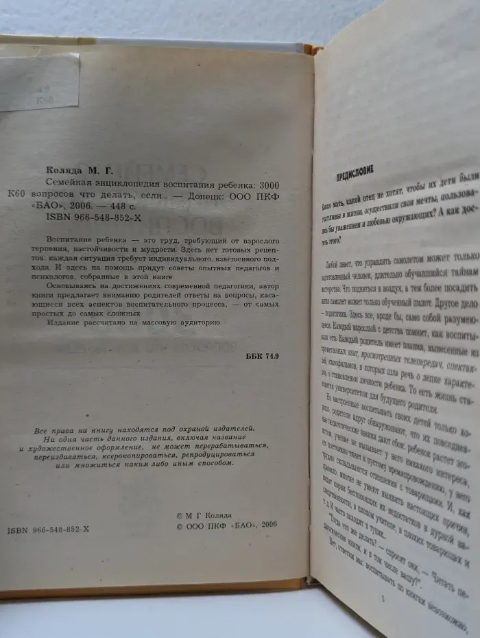 Семейная энциклопедия воспитания ребенка. 3000 вопросов что делать, если...