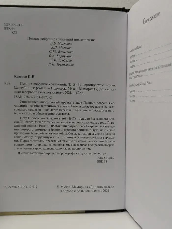 Библиотека мемориала "Донские казаки в борьбе с большевиками". П. Краснов. Полное собрание сочинений. Том 18