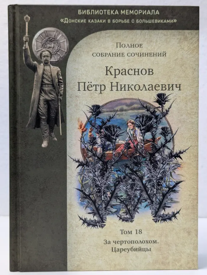 Библиотека мемориала "Донские казаки в борьбе с большевиками". П. Краснов. Полное собрание сочинений. Том 18