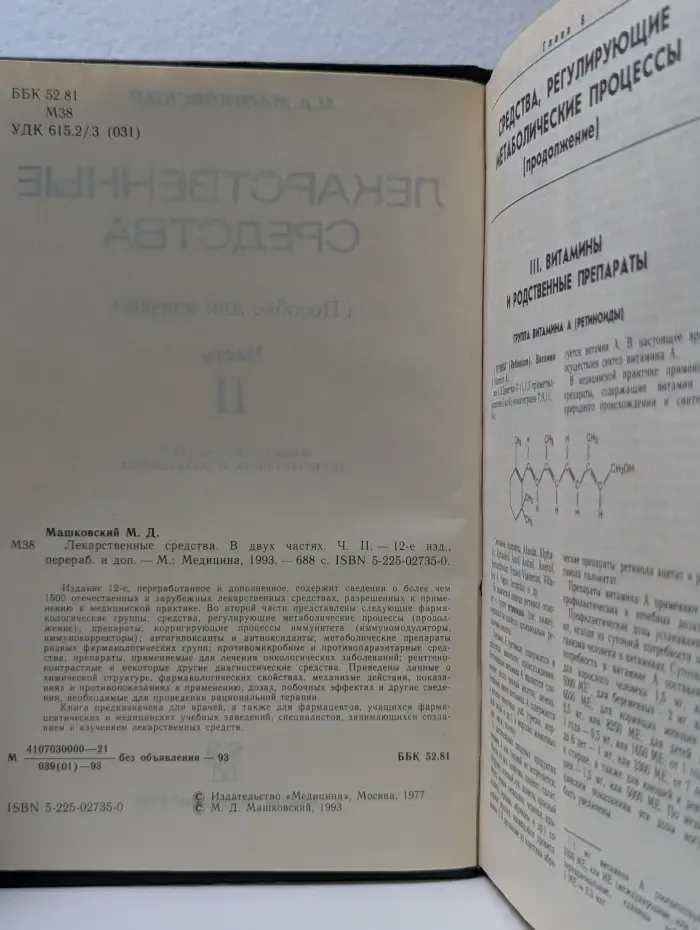 Лекарственные средства. Часть 2