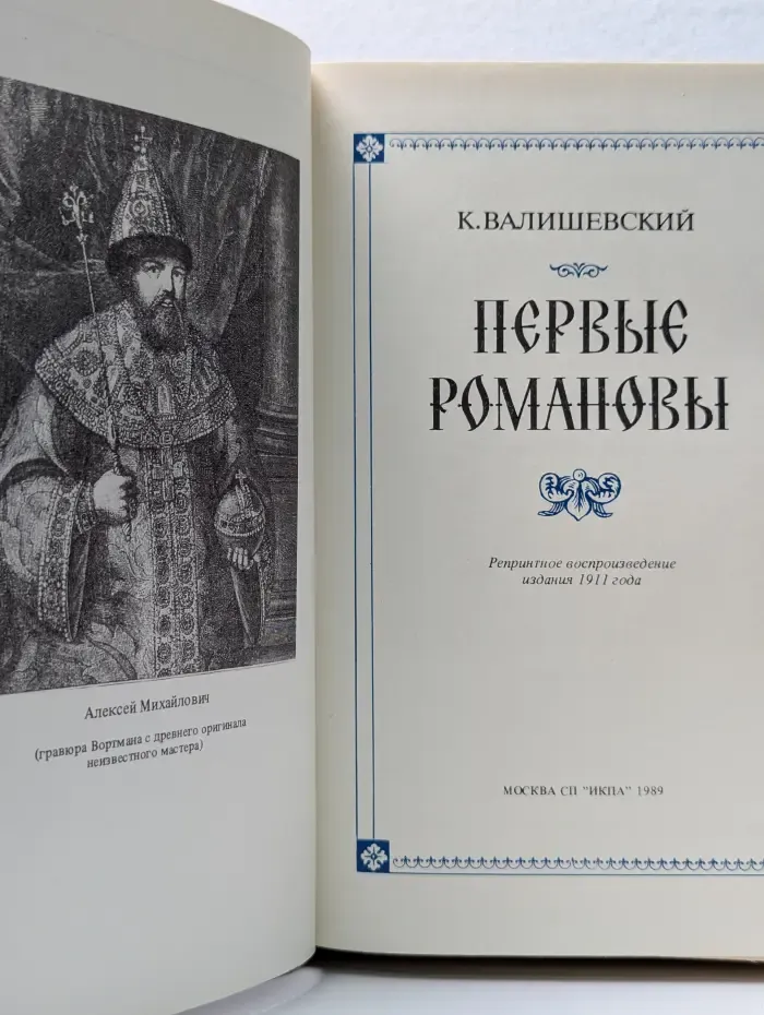 Первые Романовы