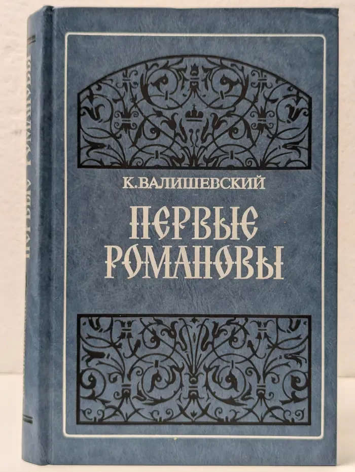 Первые Романовы